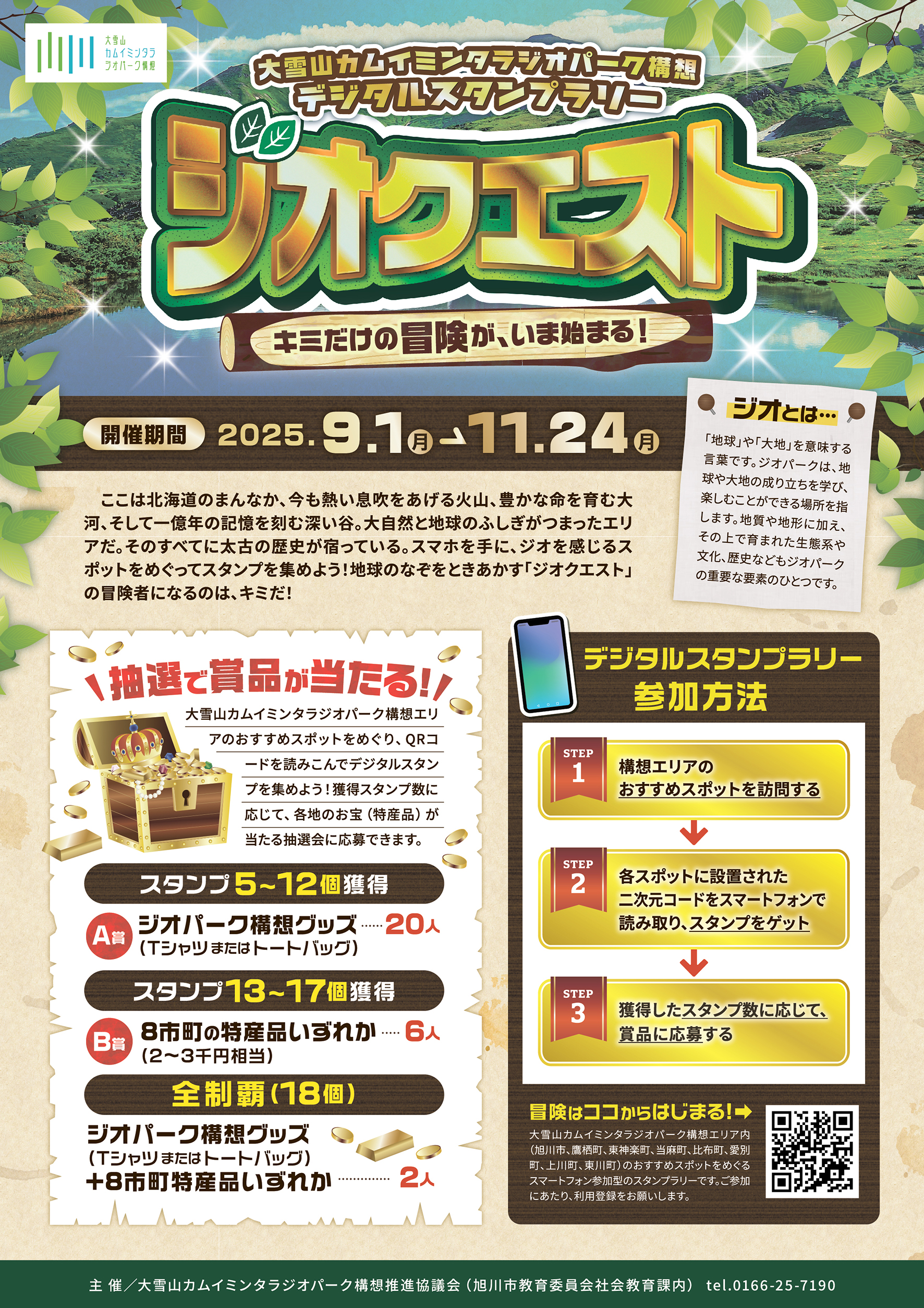 デジタルスタンプラリー「ジオクエスト」